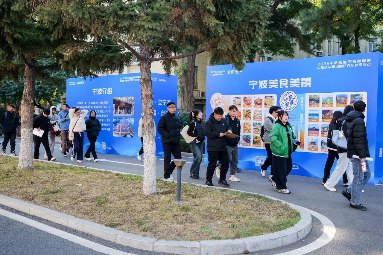 “奔甬而来”2025年全国巡回招聘宣讲活动走进中国科学院金属研究所